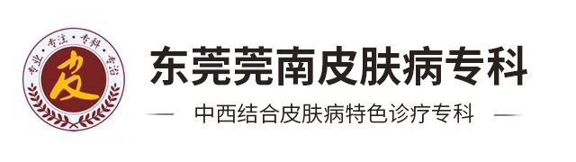 東莞膚康皮膚病?？芲東莞皮膚科醫(yī)院哪家比較好排名_東莞皮膚病?？漆t(yī)院哪里好